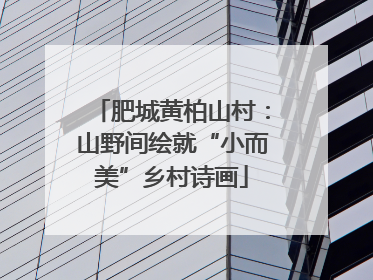 肥城黄柏山村：山野间绘就“小而美”乡村诗画