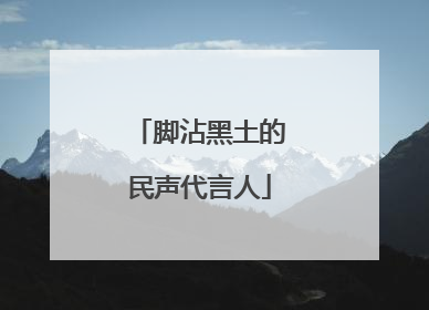脚沾黑土的民声代言人