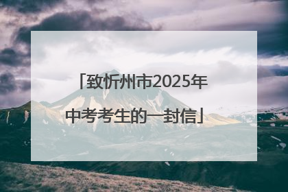 致忻州市2025年中考考生的一封信