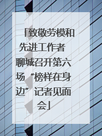 致敬劳模和先进工作者 聊城召开第六场“榜样在身边”记者见面会