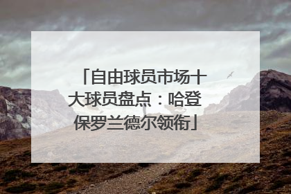 自由球员市场十大球员盘点：哈登保罗兰德尔领衔