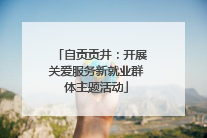 自贡贡井：开展关爱服务新就业群体主题活动