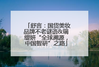 舒言：国货美妆品牌不老谜语&瑞缇妍“全球溯源，中国智研”之路
