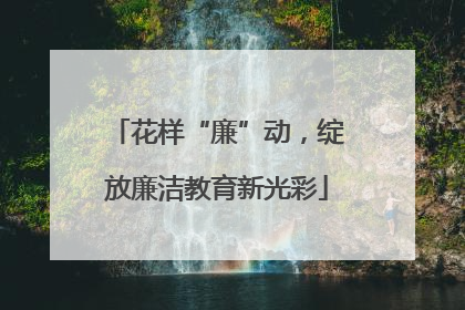 花样“廉”动，绽放廉洁教育新光彩