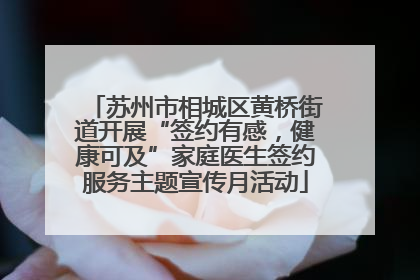 苏州市相城区黄桥街道开展“签约有感，健康可及”家庭医生签约服务主题宣传月活动