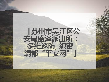 苏州市吴江区公安局盛泽派出所：多维巡防  织密绸都“平安网”