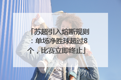 苏超引入熔断规则：单场净胜球超过8个，比赛立即终止