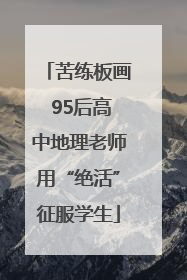 苦练板画 95后高中地理老师用“绝活”征服学生