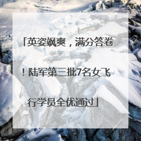 英姿飒爽，满分答卷！陆军第三批7名女飞行学员全优通过