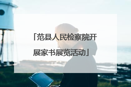 范县人民检察院开展家书展览活动