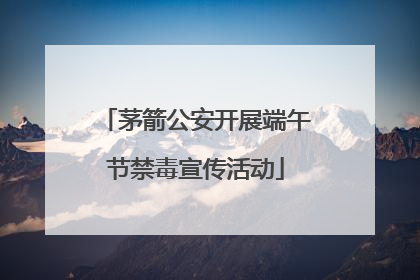 茅箭公安开展端午节禁毒宣传活动