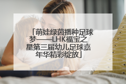 萌娃绿茵播种足球梦——LHK福宝之星第三届幼儿足球嘉年华精彩绽放