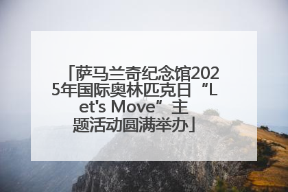 萨马兰奇纪念馆2025年国际奥林匹克日“Let's Move”主题活动圆满举办