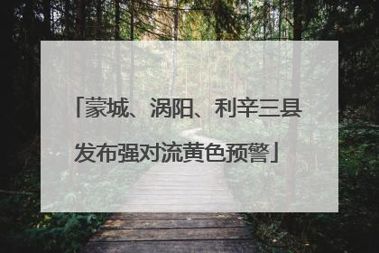 蒙城、涡阳、利辛三县发布强对流黄色预警
