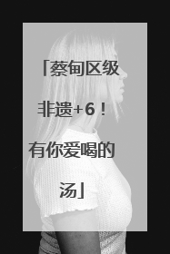 蔡甸区级非遗+6！有你爱喝的汤