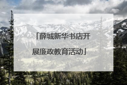 薛城新华书店开展廉政教育活动