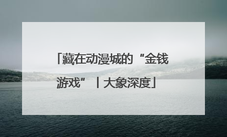 藏在动漫城的“金钱游戏”丨大象深度