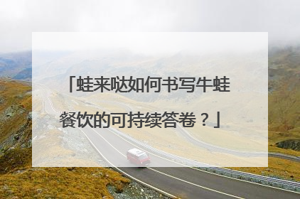 蛙来哒如何书写牛蛙餐饮的可持续答卷？