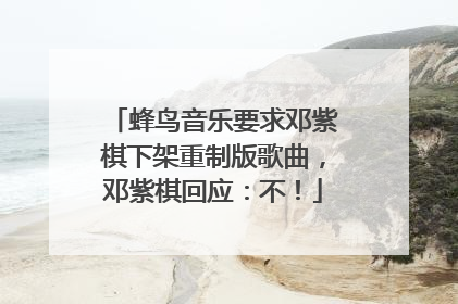 蜂鸟音乐要求邓紫棋下架重制版歌曲，邓紫棋回应：不！