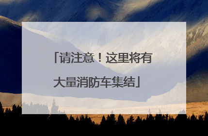 请注意！这里将有大量消防车集结