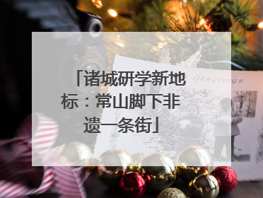 诸城研学新地标：常山脚下非遗一条街