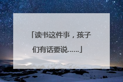 读书这件事，孩子们有话要说……