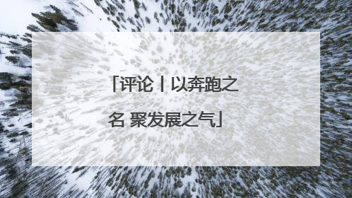 评论丨以奔跑之名 聚发展之气