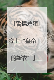 警惕鸡蛋穿上“皇帝的新衣”