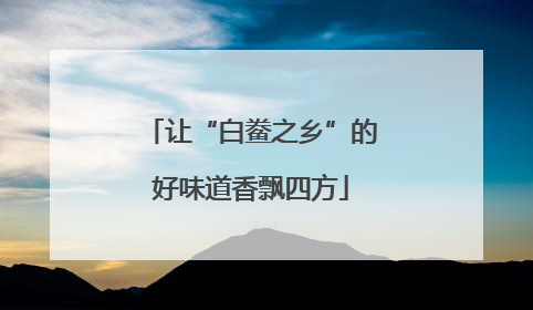 让“白鲞之乡”的好味道香飘四方