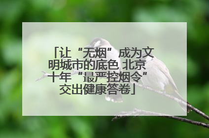 让“无烟”成为文明城市的底色 北京十年“最严控烟令”交出健康答卷