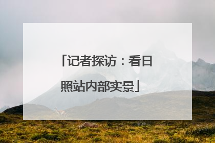 记者探访：看日照站内部实景