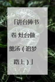 讲台捧书卷 灶台做羹汤（追梦路上）