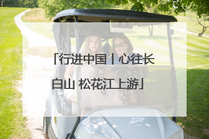 行进中国丨心往长白山 松花江上游