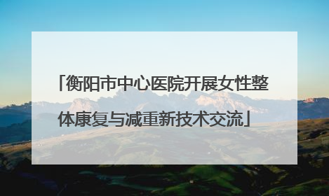 衡阳市中心医院开展女性整体康复与减重新技术交流