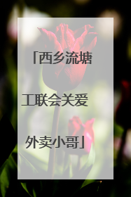 西乡流塘工联会关爱外卖小哥