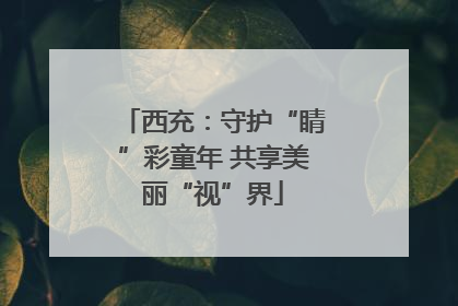 西充：守护“睛”彩童年 共享美丽“视”界