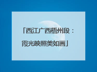 西江广西梧州段：霞光映照美如画