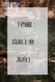 西藏：高原上赛龙舟