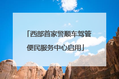 西部首家警顺车驾管便民服务中心启用