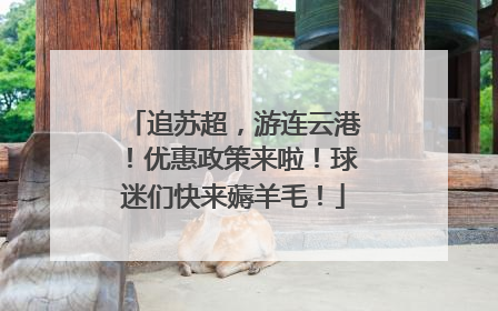 追苏超，游连云港！优惠政策来啦！球迷们快来薅羊毛！