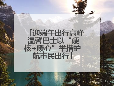 迎端午出行高峰 温馨巴士以“硬核+暖心”举措护航市民出行