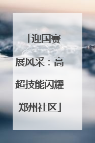 迎国赛 展风采：高超技能闪耀郑州社区