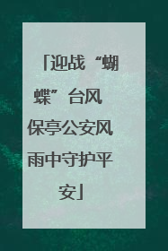 迎战“蝴蝶”台风 保亭公安风雨中守护平安