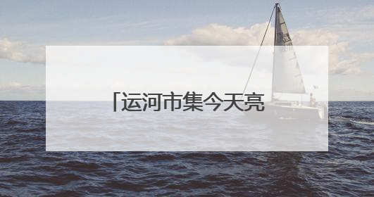 运河市集今天亮相通州漕运码头