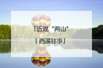 近观“两山”丨西溪往事