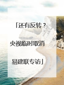 还有反转？央视临时取消易建联专访