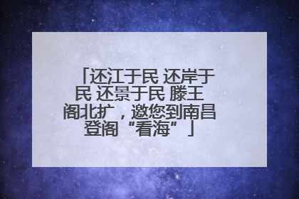 还江于民 还岸于民 还景于民 滕王阁北扩，邀您到南昌登阁“看海”