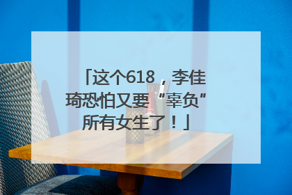 这个618，李佳琦恐怕又要“辜负”所有女生了！