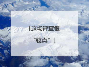 这场评查很“较真”