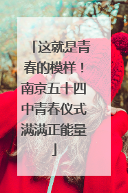 这就是青春的模样！南京五十四中青春仪式满满正能量
